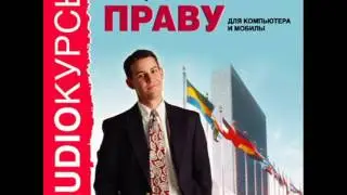 2000236 08 Аудиокнига. Лекции по праву. Законность и правопорядок