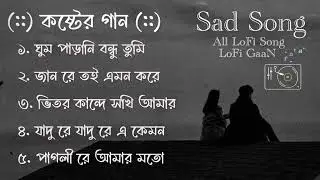 কষ্টের গান | Top 5 Sad Song | Sad LoFi Song | Emotional LoFi Song | Bangla Sad Song