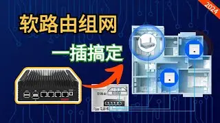 软路由组网如此简单【软路由＋AP】一插即可用，告别复杂的配置！懒人小白的福音！【#阿雷科技】
