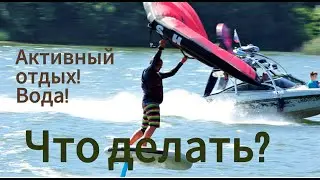 Активный Отдых на Воде в Серфклубе SURFLINE.RU! Истринское водохранилище!