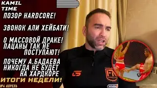 ИТОГИ НЕДЕЛИ \ ПОЗОР на HARDCORE \ звонок Али ХЕЙБАТИ \ о МАССОВОЙ драке - ПАЦАНЫ так не ПОСТУПАЮТ \