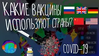 Чем вакцинируют больше: Pfizer или Спутник V? | Вакцины от коронавируса в разных странах.