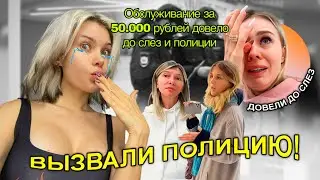 CКАНДАЛ в ТРЕШ Салоне на 50.000 руб! Довели до слез и выгнали