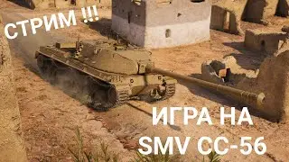 СТРИМ! ПРОКАЧКА МИНОТАВРА! ПРОХОДИМ SMV CC-56 ПОД МУЗЫКУ! МИР ТАНКОВ