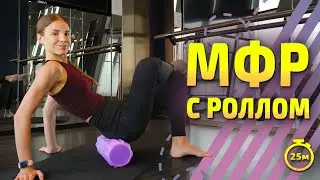 MFR WITH ROLL | MFR training 