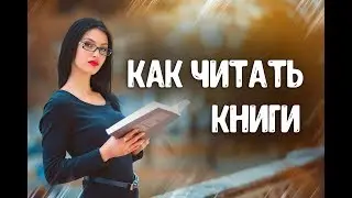 Как правильно читать книги