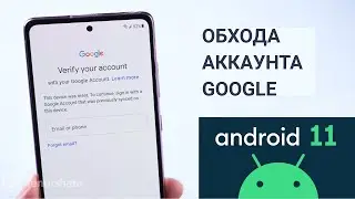 Лучший Способ обхода аккаунта Google после сброса [ Android 11 ] / Как обойти аккаунта Google