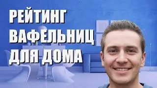 Лучшие вафельницы для дома - рейтинг 2023 года