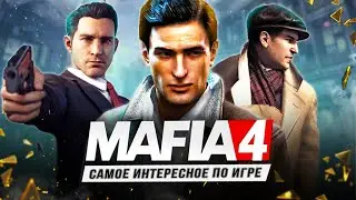 ПО ПОВОДУ MAFIA 4!