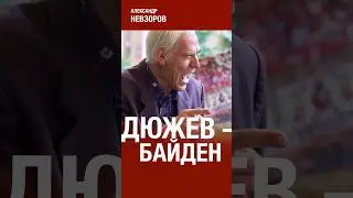 Дюжев — актер одной роли #невзоров