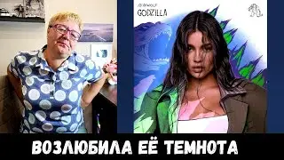 РЕАКЦИЯ МАМЫ НА [Bearwolf - GODZILLA]