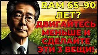 🔇ВАМ 65–90 ЛЕТ? ДВИГАЙТЕСЬ МЕНЬШЕ И СДЕЛАЙТЕ ЭТИ 3 ВЕЩИ!🔇 