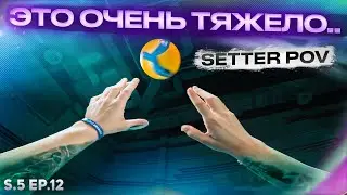 ВОЛЕЙБОЛ ОТ ПЕРВОГО ЛИЦА СВЯЗУЮЩЕГО | ЧЕМПИОНАТ ОБЛАСТИ | CЕРИЯ 12 | SETTER POV