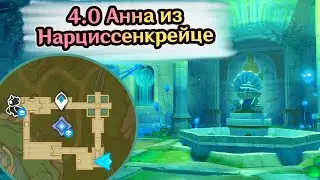Квест Анна из Нарциссенкрейце. Скрытый Телепорт под водой. Фонтейн. Геншин 4.0 | Genshin Impact