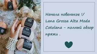 Начала новенькое !/ Lana Grossa Alta Moda Cotolana - полный обзор пряжи .