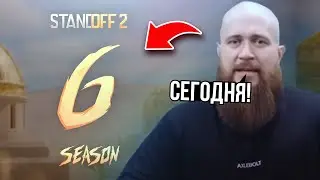 😱 СЕГОДНЯ! РАЗРАБОТЧИК СПАЛИЛ ТОЧНУЮ ДАТУ ВЫХОДА 6 СЕЗОНА В STANDOFF 2!