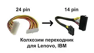 Колхозим ATX переходник питания 24 pin на 14 pin для Lenovo, IBM