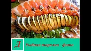 Рыбная нарезка на праздничный стол - красивые фото