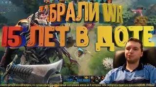 Как у папича забрали WRAITH KING'A / Папич 15 лет в доте