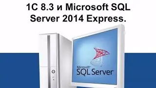 1С 8.3 и SQL Server 2014 Express