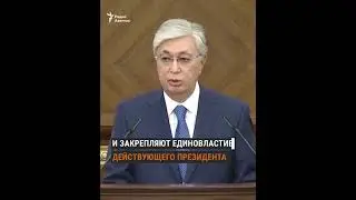 ТОКАЕВ: «НИКАКОГО ПЕРЕДЕЛЫВАНИЯ КОНСТИТУЦИИ НЕ БУДЕТ»