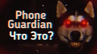 Что Такое Phone Guardian? | Ужасы Интернета