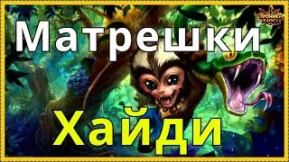 Хроники Хаоса Открываю Матрешки Хайди, беру снаряжение в магазине Хайди