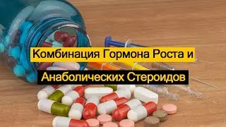 Комбинация Гормона Роста и Анаболических Стероидов