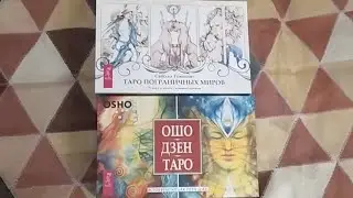 Внутренняя Истерика, Боль. Истощение, Кризис, Депрессия. Таро + Ошо = Исцеление, Выход