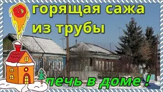 Как почистить трубу дымохода от сажи в печке  дом в деревне