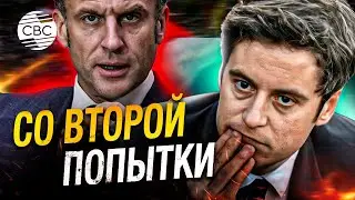 Премьер-министр Франции Габриэль Атталь уйдет в отставку 16 июля