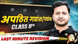 Class 8th | Hindi | अपठित गद्यांश/पद्यांश in One Shot | Last Minute Revision Series🔥