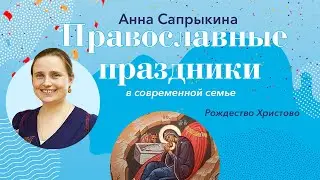 Рождество Христово. Сочельник: Православные праздники с Анной Сапрыкиной