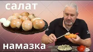 Намазка с копчеными яйцами и баклажанами. Закуска на все случаи жизни!