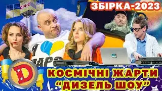 ⭐ ЗБІРКА-2023 ⚡ – 🪐 Космічні жарти Дизель Шоу 🌝