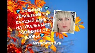 💎 НОВИНКИ 💎 УКРАШЕНИЯ НА КАЖДЫЙ ДЕНЬ С НАТУРАЛЬНЫМИ КАМНЯМИ ОТ ЭВОРЫ💎