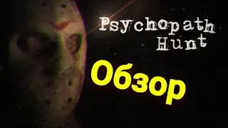 Psychopath Hunt. ОБЗОР, ПЕРВЫЙ ВЗГЛЯД. ЕЩЕ ОДНА ЗАПЕРТАЯ ДВЕРЬ С ПСИХОМ.