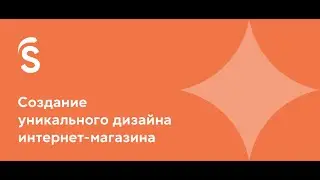 2. Создание уникального дизайна интернет-магазина