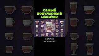 Самый популярный напиток на Земле 
