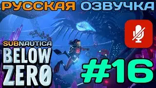 #16 Subnautica Below Zero Полное Прохождение На Русском Языке Без Комментариев (Русская Озвучка)2021