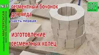 A honey barrel made of segment rings. Part One. How I make segment rings.