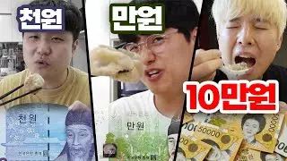 천원vs만원vs십만원!! 만두 사먹기!! 10만원 만두가 있다고?!