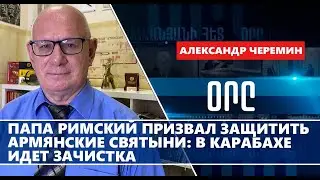 Папа Римский призвал защитить армянские святыни: в Карабахе идет зачистка