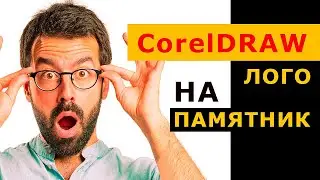 CorelDRAW для гравировки на памятник. Отрисуем логотип