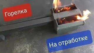 Прямоугольная капельная горелка на отработке с наддувом.Rectangular Oil Drip Burner.