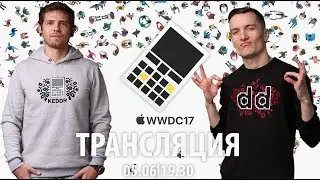 WWDC 2017 - трансляция на русском от Keddr.com