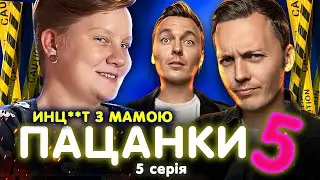 ВІД ПАЦАНКИ ДО ПАНЯНКИ 5 -  ВИПУСК 5 (ТА ЗА ШО)