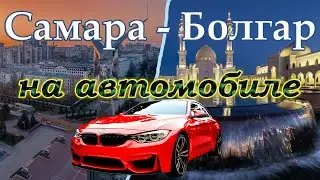 Самара - Болгар на автомобиле | автопутешествие