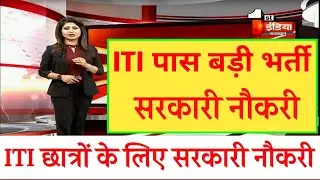 iti new vacancy 2021 || iti government jobs || iti pass Sarakari nokari 