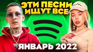 ЭТИ ПЕСНИ ИЩУТ ВСЕ  /ТОП 100 ПЕСЕН SPOTIFY ЯНВАРЬ 2022 МУЗЫКАЛЬНЫЕ НОВИНКИ